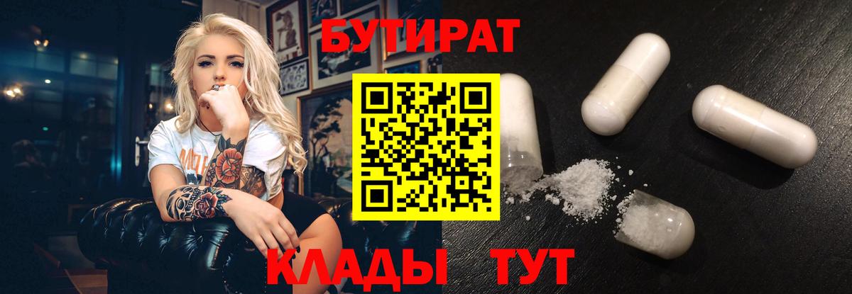 Красногорск  БУТИРАТ  Вход с VPN  Бутират бутандиол 