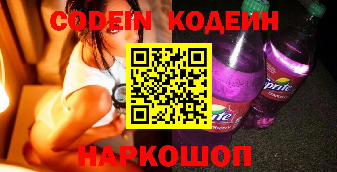 Codein Purple Drank Красногорск