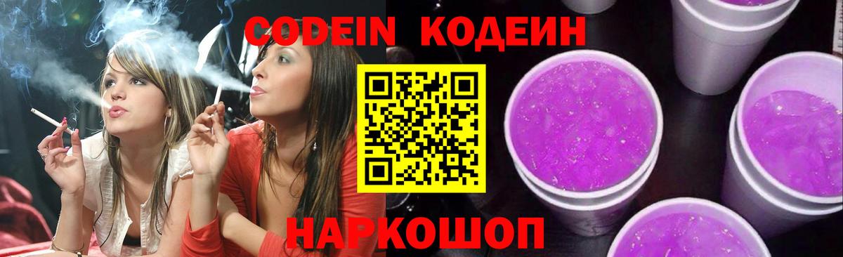 Codein Purple Drank  Кодеиновый сироп Lean Purple Drank  Вход с VPN  Красногорск 